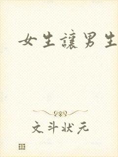 女生让男生诵