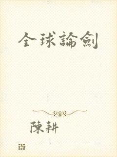 全球论剑