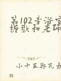 第102章浴室缠欢和老师小说封面