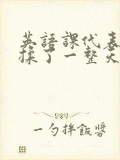 英语课代表让我揉了一整天