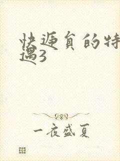 快递员的特殊待遇3