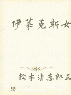 伊莱克斯女助理