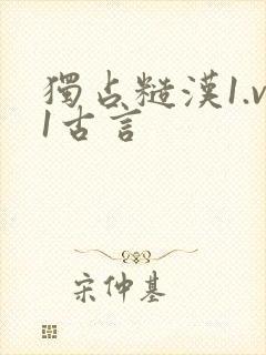 独占糙汉1.v1古言封面