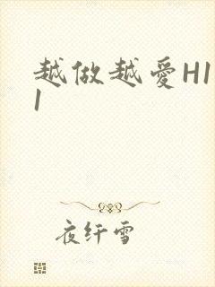 越做越爱H1V1