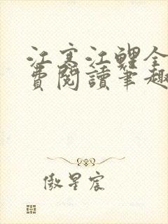 江寒江鲤全文免费阅读笔趣阁