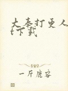 大奉打更人txt下载