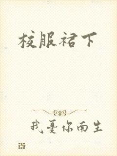 校服裙下