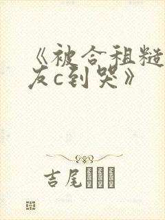《被合租糙汉室友c到哭》