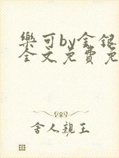 乐可by金银花全文免费免费阅读