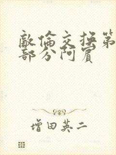 敌伦交换第11部分阿宾