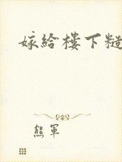 嫁给楼下糙汉后