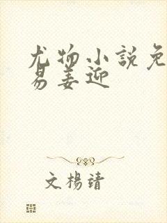 尤物小说免费周易姜迎封面