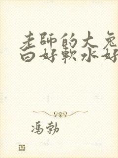 老师的大兔子好白好软水好多