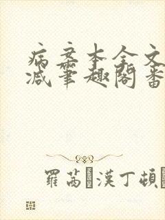 病案本全文未删减笔趣阁番外