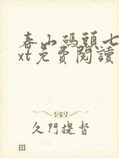 春山码头七弦txt免费阅读笔趣阁