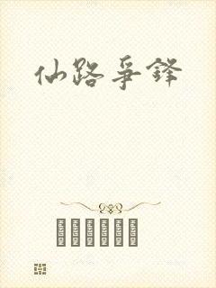 仙路争锋