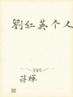 刘红英个人资料封面