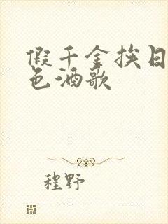 假千金挨日记暮色酒歌