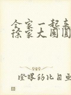 全家一起来黄霞徐家大团圆