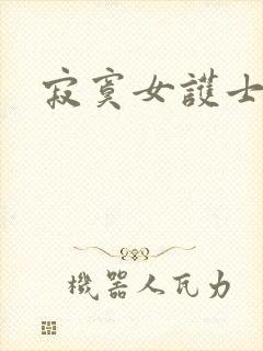 寂寞女护士封面