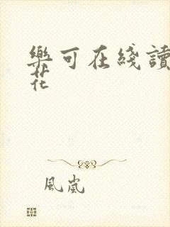 乐可在线读金银花