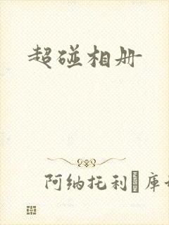 超碰相册