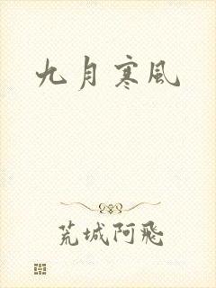 九月寒风