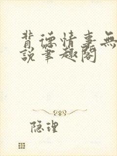 背德情事无可言说笔趣阁