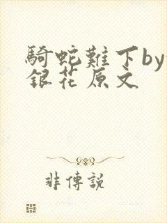 骑蛇难下by金银花原文