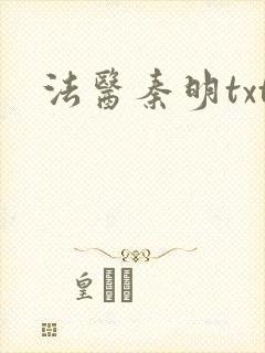 法医秦明txt封面