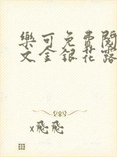 乐可免费阅读全文金银花露