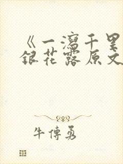 《一泻千里》金银花露原文封面