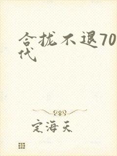 合拢不退70年代