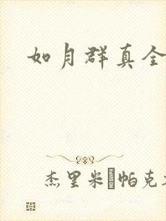 如月群真全集封面