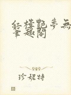 红楼艳梦无删节笔趣阁