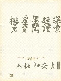 桃蜜墨廷琛全文免费阅读棠梨煎雪