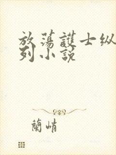 放荡护士纵欲系列小说