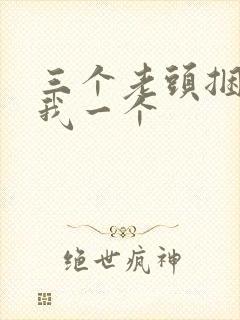 三个老头捆着躁我一个封面