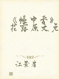 《帐中香》金银花露原文免费无弹窗封面