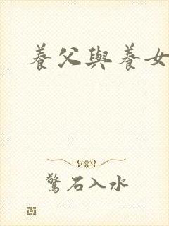 养父与养女的爱