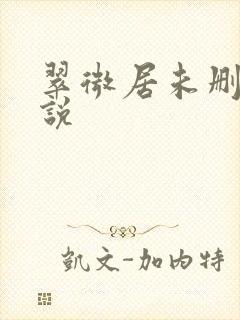 翠微居未删节小说封面