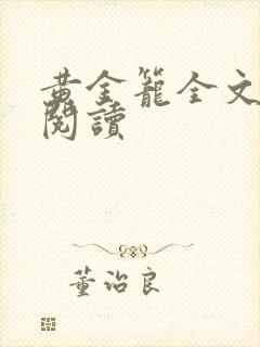 黄金笼全文免费阅读