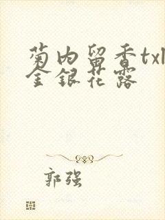 菊内留香txl金银花露