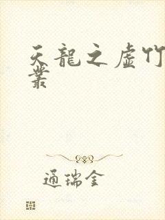 天龙之虚竹戏花丛