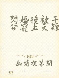 闪婚后被千亿老公宠上天短剧