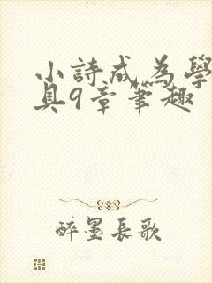 小诗成为学校教具9章笔趣