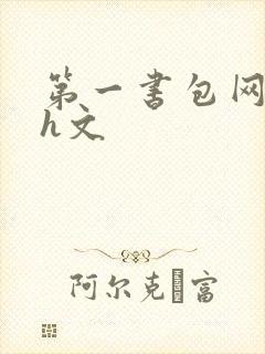 第一书包网高辣h文封面