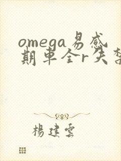 omega易感期车全r失禁封面