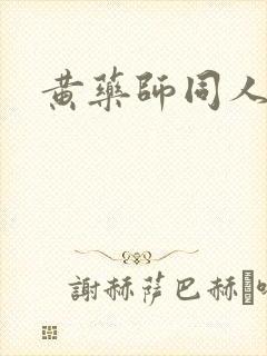 黄药师同人