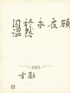 囚于永夜顾昀迟温然